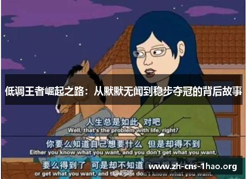 低调王者崛起之路：从默默无闻到稳步夺冠的背后故事
