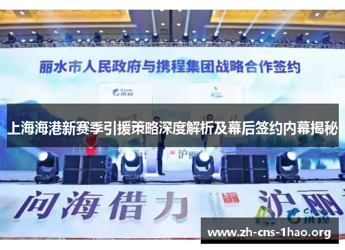 上海海港新赛季引援策略深度解析及幕后签约内幕揭秘