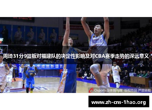 周琦31分9篮板对福建队的决定性影响及对CBA赛季走势的深远意义