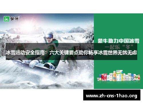 冰雪运动安全指南：六大关键要点助你畅享冰雪世界无忧无虑