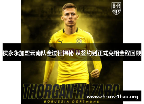 侯永永加盟云南队全过程揭秘 从签约到正式亮相全程回顾