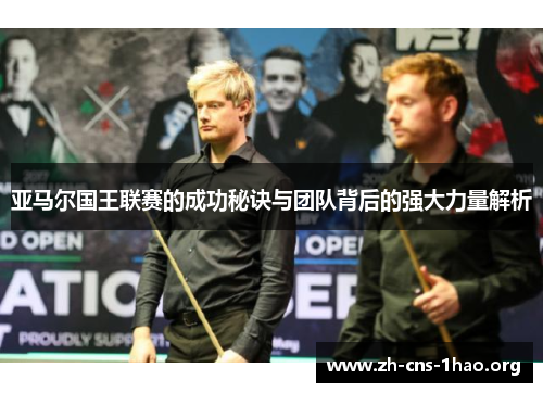亚马尔国王联赛的成功秘诀与团队背后的强大力量解析