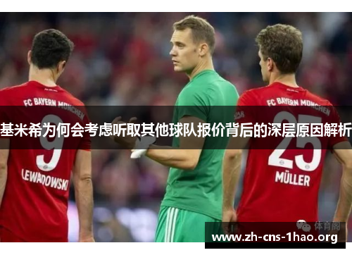 基米希为何会考虑听取其他球队报价背后的深层原因解析