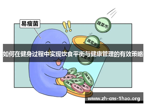 如何在健身过程中实现饮食平衡与健康管理的有效策略