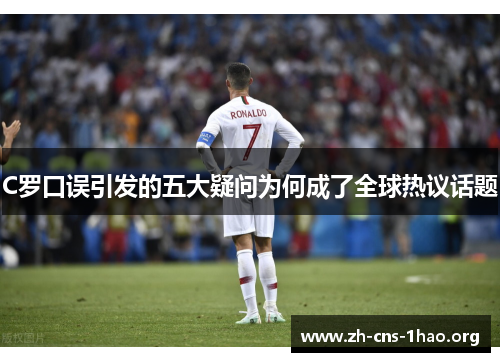 C罗口误引发的五大疑问为何成了全球热议话题