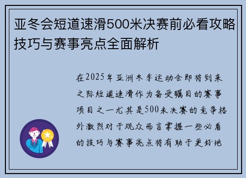 亚冬会短道速滑500米决赛前必看攻略技巧与赛事亮点全面解析