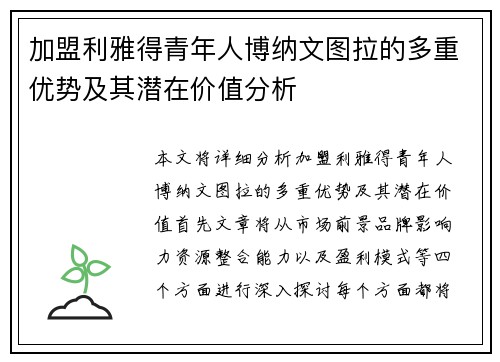 加盟利雅得青年人博纳文图拉的多重优势及其潜在价值分析