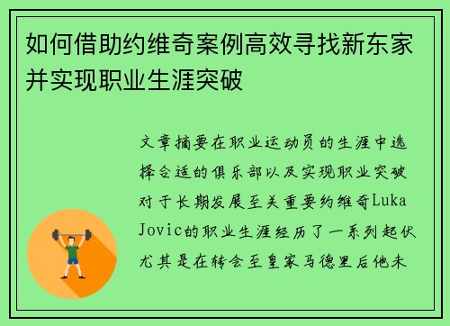 如何借助约维奇案例高效寻找新东家并实现职业生涯突破
