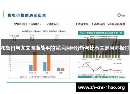 布鲁日与尤文图斯战平的背后原因分析与比赛关键因素探讨