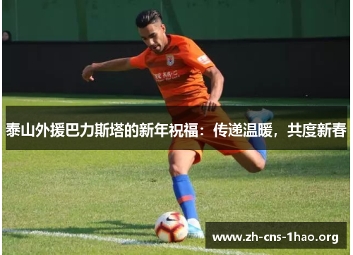 泰山外援巴力斯塔的新年祝福：传递温暖，共度新春