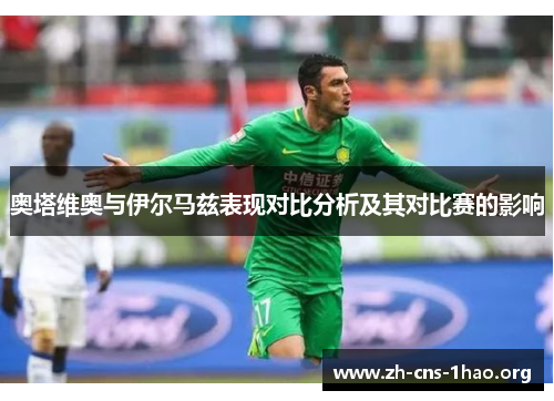 奥塔维奥与伊尔马兹表现对比分析及其对比赛的影响