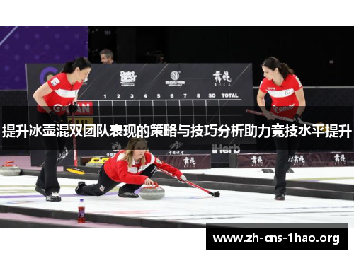 提升冰壶混双团队表现的策略与技巧分析助力竞技水平提升