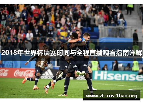 2018年世界杯决赛时间与全程直播观看指南详解