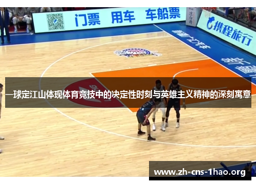 一球定江山体现体育竞技中的决定性时刻与英雄主义精神的深刻寓意