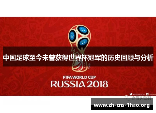 中国足球至今未曾获得世界杯冠军的历史回顾与分析