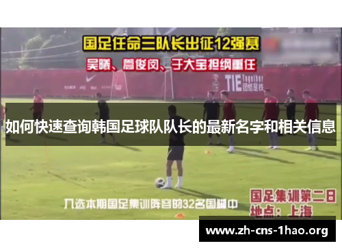 如何快速查询韩国足球队队长的最新名字和相关信息