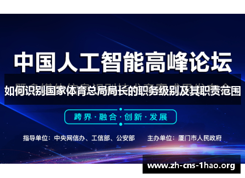 如何识别国家体育总局局长的职务级别及其职责范围