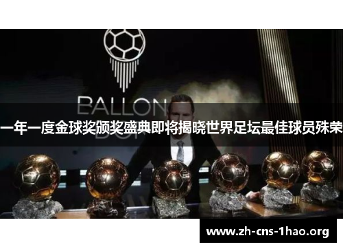 一年一度金球奖颁奖盛典即将揭晓世界足坛最佳球员殊荣