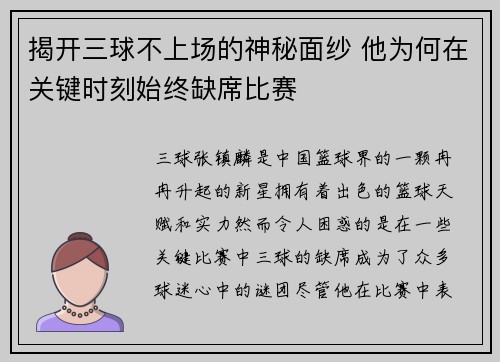 揭开三球不上场的神秘面纱 他为何在关键时刻始终缺席比赛