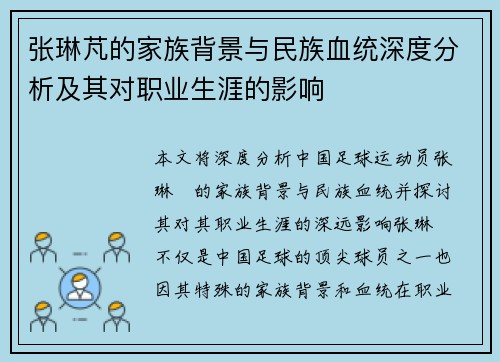张琳芃的家族背景与民族血统深度分析及其对职业生涯的影响