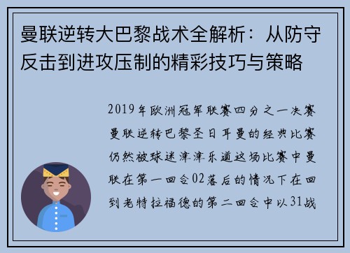 曼联逆转大巴黎战术全解析：从防守反击到进攻压制的精彩技巧与策略