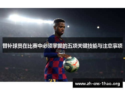 替补球员在比赛中必须掌握的五项关键技能与注意事项