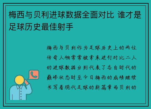 梅西与贝利进球数据全面对比 谁才是足球历史最佳射手