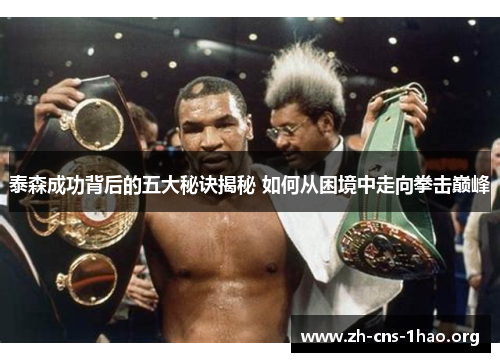 泰森成功背后的五大秘诀揭秘 如何从困境中走向拳击巅峰