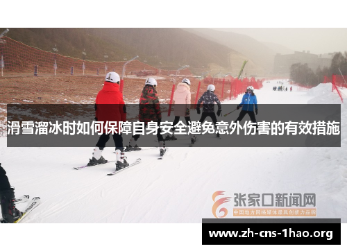 滑雪溜冰时如何保障自身安全避免意外伤害的有效措施
