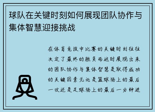 球队在关键时刻如何展现团队协作与集体智慧迎接挑战