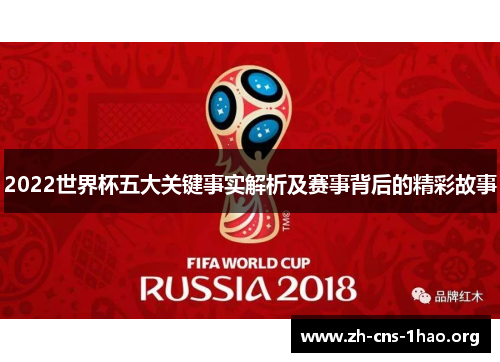 2022世界杯五大关键事实解析及赛事背后的精彩故事