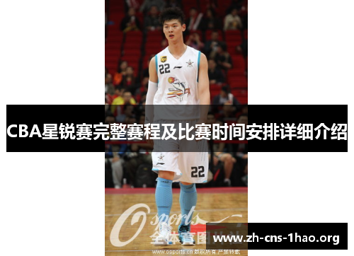 CBA星锐赛完整赛程及比赛时间安排详细介绍