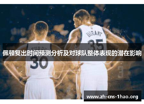 佩顿复出时间预测分析及对球队整体表现的潜在影响
