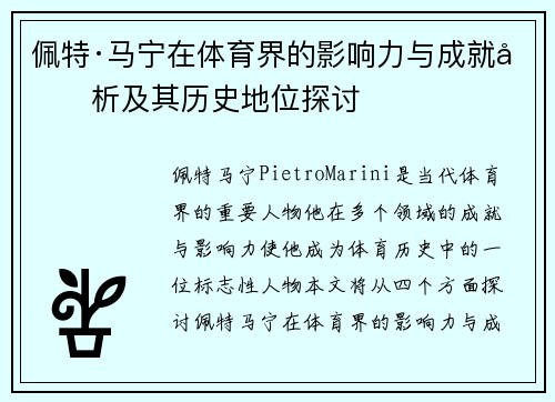 佩特·马宁在体育界的影响力与成就分析及其历史地位探讨