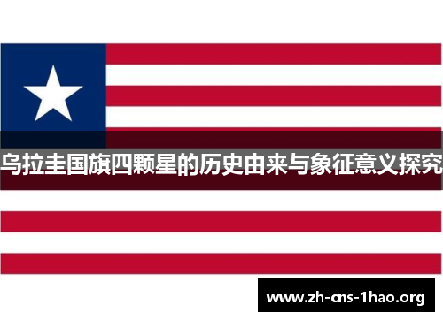 乌拉圭国旗四颗星的历史由来与象征意义探究