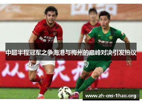 中超半程冠军之争海港与梅州的巅峰对决引发热议