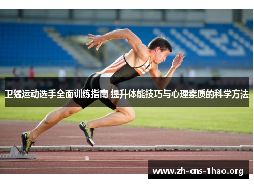 卫猛运动选手全面训练指南 提升体能技巧与心理素质的科学方法