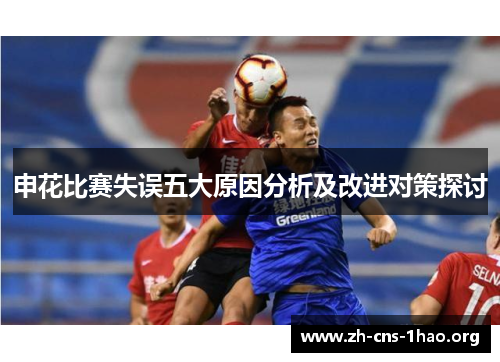 申花比赛失误五大原因分析及改进对策探讨