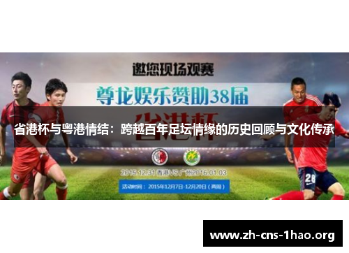 省港杯与粤港情结：跨越百年足坛情缘的历史回顾与文化传承