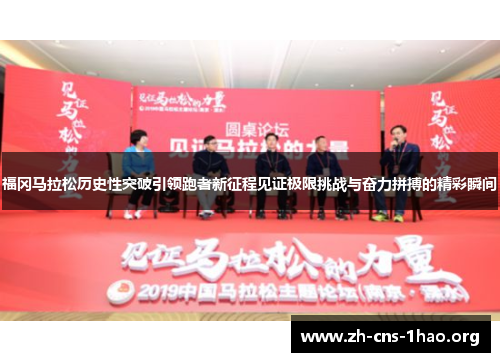 福冈马拉松历史性突破引领跑者新征程见证极限挑战与奋力拼搏的精彩瞬间