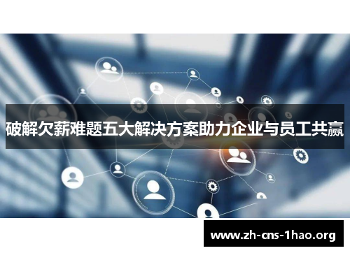 破解欠薪难题五大解决方案助力企业与员工共赢