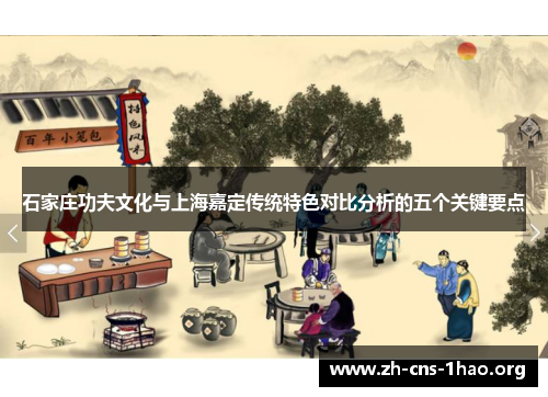 石家庄功夫文化与上海嘉定传统特色对比分析的五个关键要点