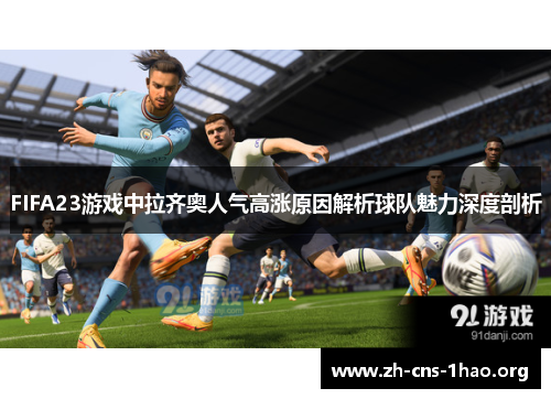 FIFA23游戏中拉齐奥人气高涨原因解析球队魅力深度剖析