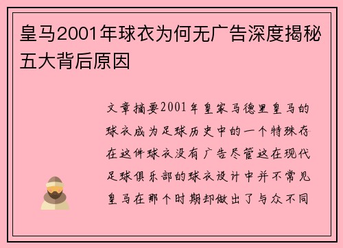 皇马2001年球衣为何无广告深度揭秘五大背后原因
