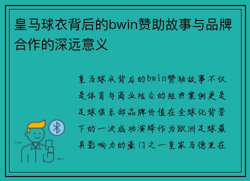 皇马球衣背后的bwin赞助故事与品牌合作的深远意义