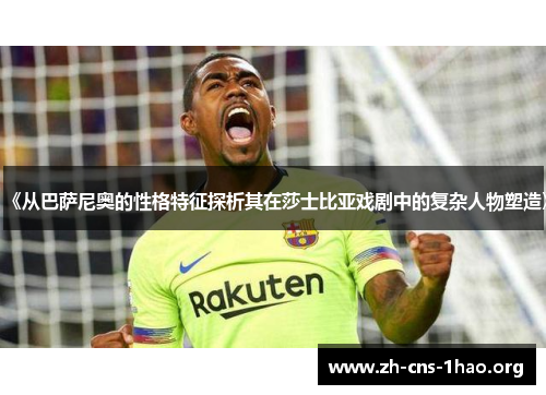 《从巴萨尼奥的性格特征探析其在莎士比亚戏剧中的复杂人物塑造》