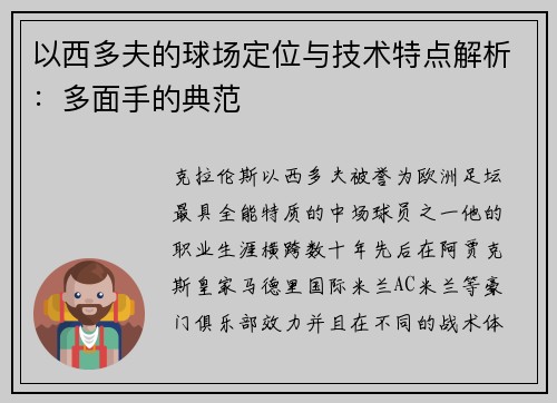 以西多夫的球场定位与技术特点解析：多面手的典范