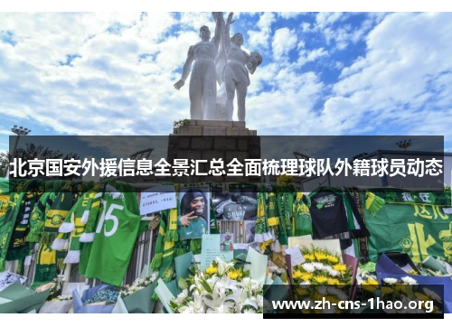 北京国安外援信息全景汇总全面梳理球队外籍球员动态