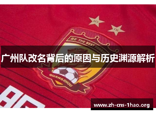 广州队改名背后的原因与历史渊源解析