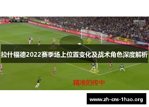 拉什福德2022赛季场上位置变化及战术角色深度解析